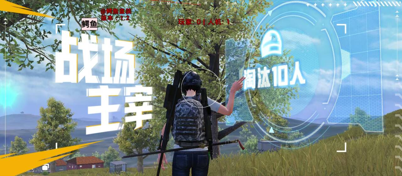 2025年和平精英辅助技术的发展趋势的配图，内容相关：辅助工具一直存在争议，有人认为它破坏公平性，而另一部分玩家觉得“单机模式”或娱乐局使用无伤大雅。实际...